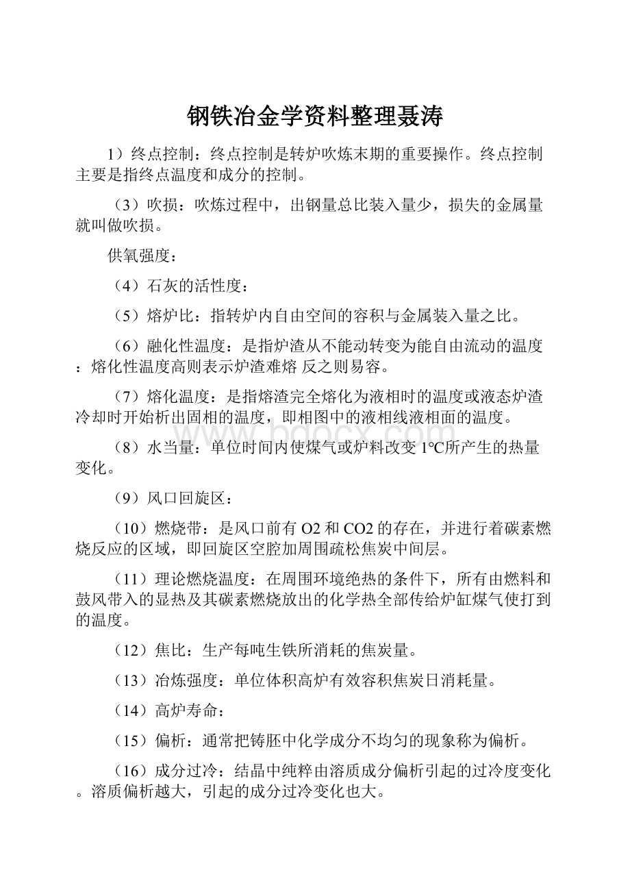 钢铁冶金学资料整理聂涛.docx