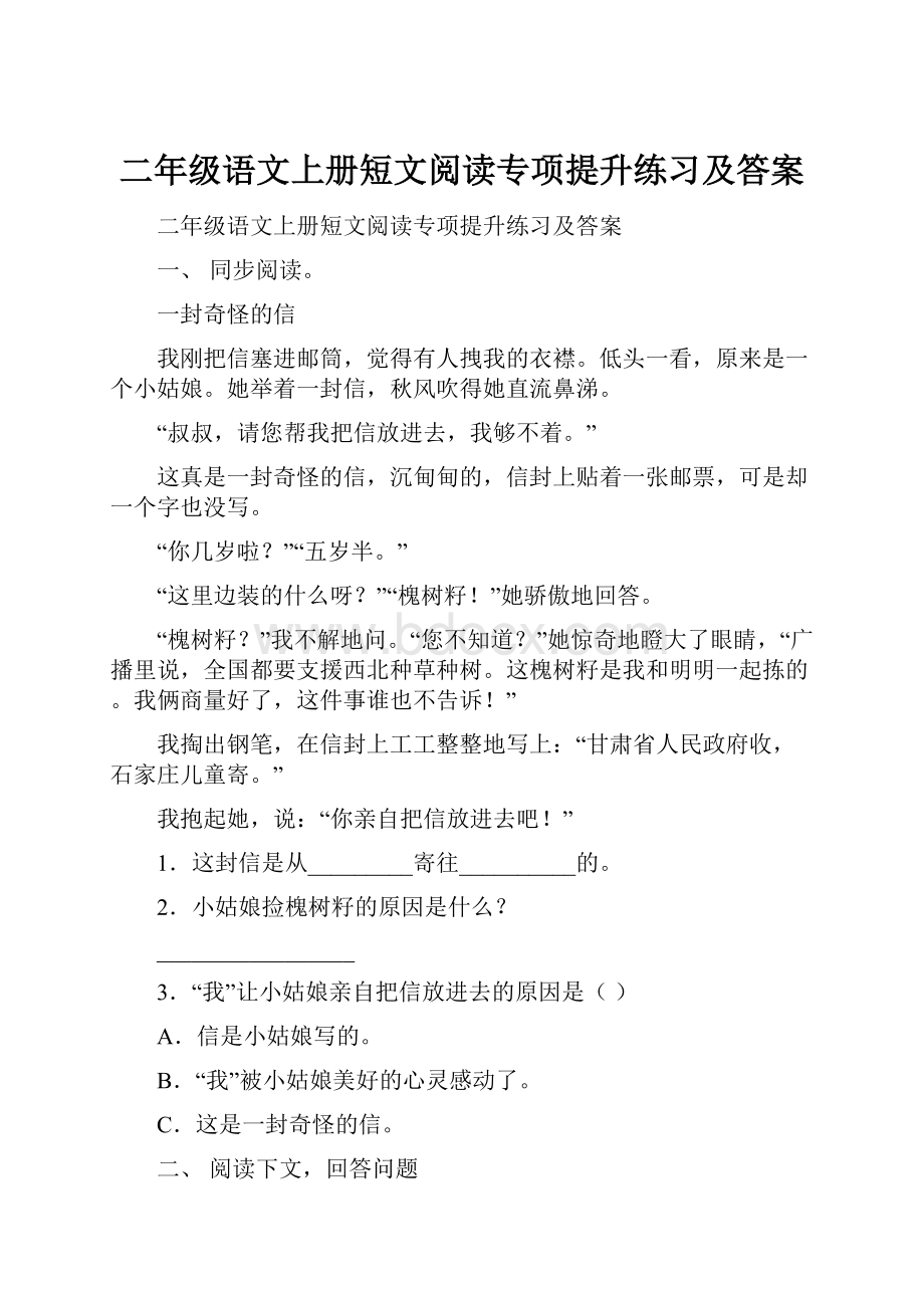 二年级语文上册短文阅读专项提升练习及答案.docx_第1页