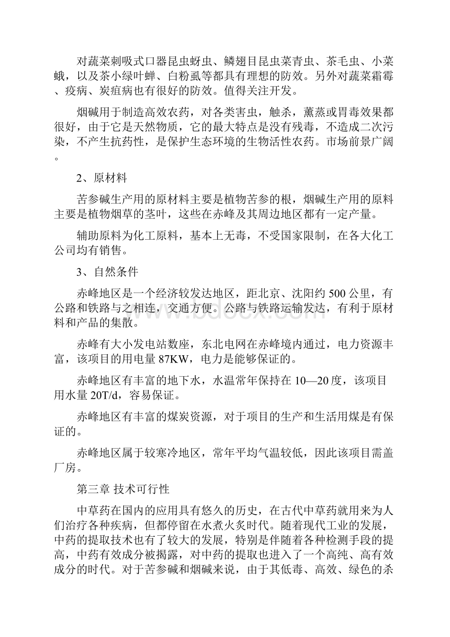 年产吨苦参碱最新吨烟碱项目企划书.docx_第3页