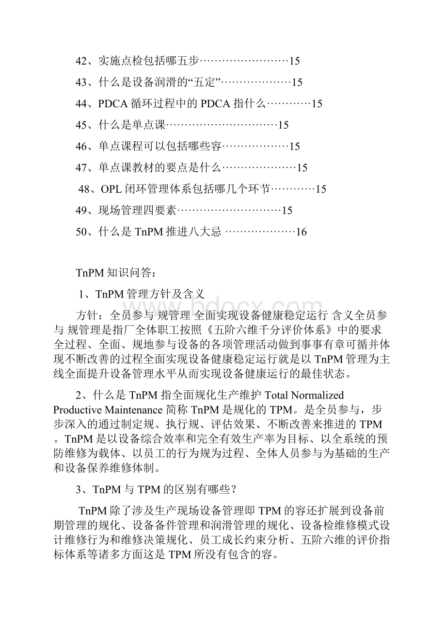 TnPM知识培训.docx_第3页