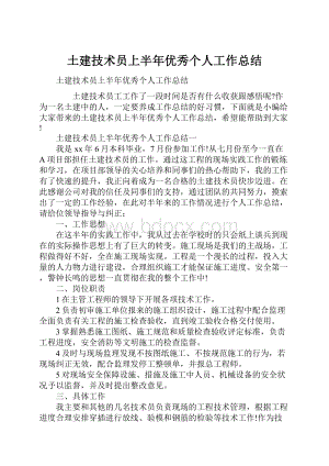 土建技术员上半年优秀个人工作总结.docx