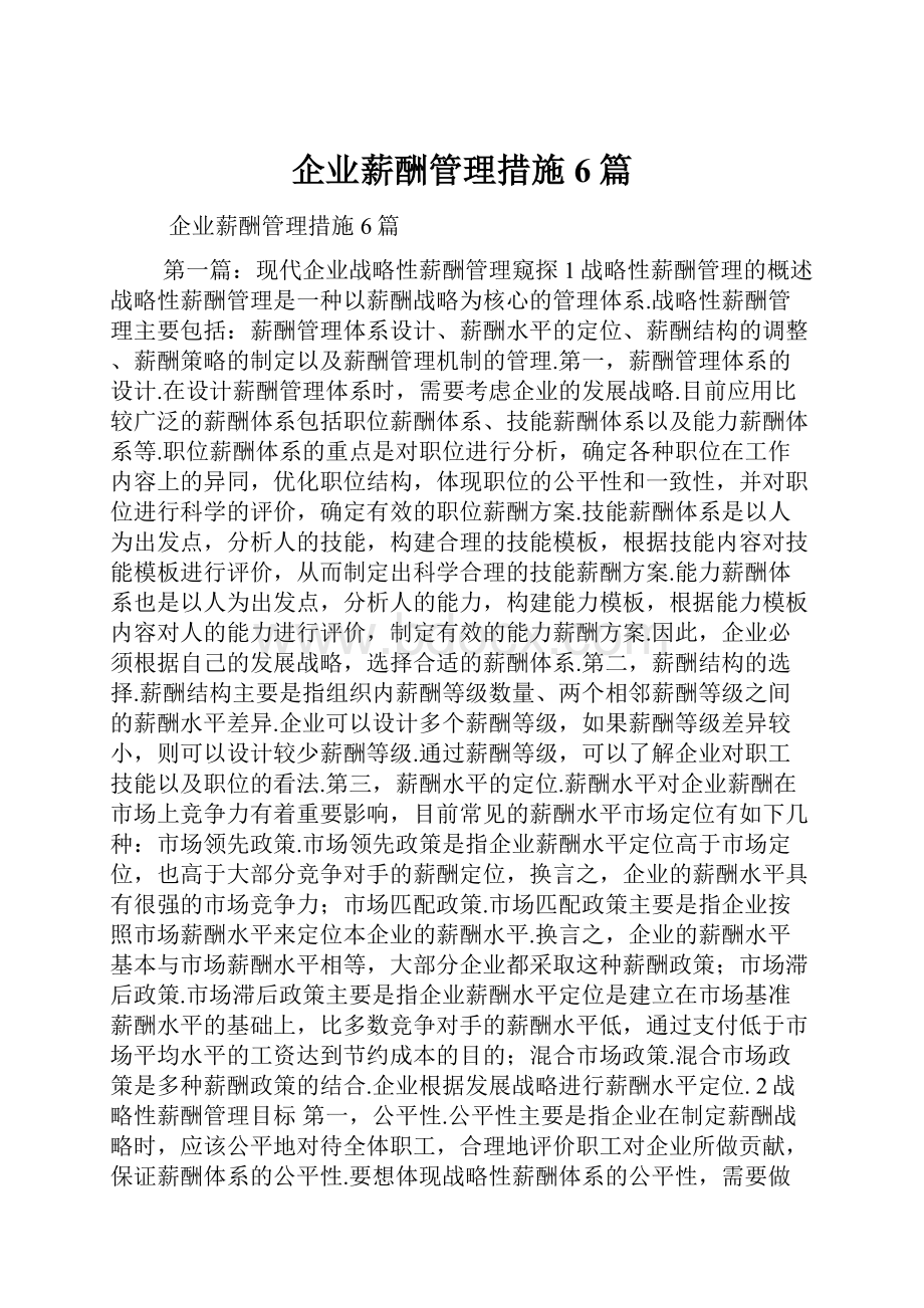 企业薪酬管理措施6篇.docx