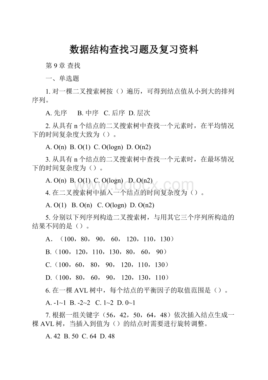 数据结构查找习题及复习资料.docx_第1页