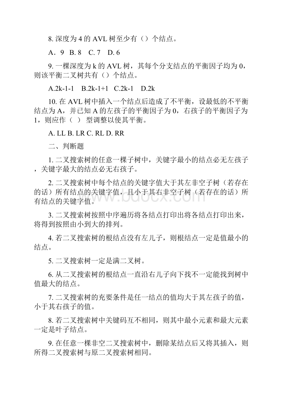 数据结构查找习题及复习资料.docx_第2页