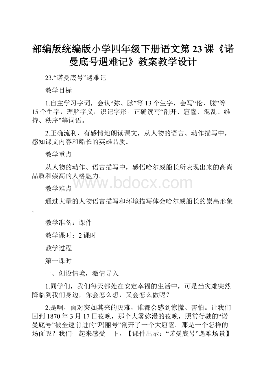 部编版统编版小学四年级下册语文第23课《诺曼底号遇难记》教案教学设计.docx