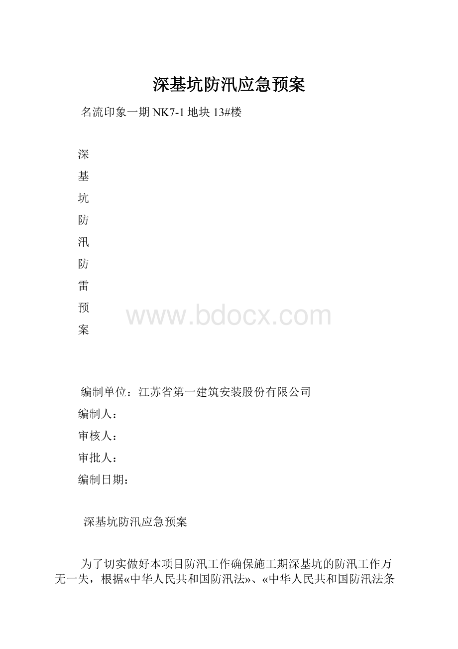 深基坑防汛应急预案.docx_第1页