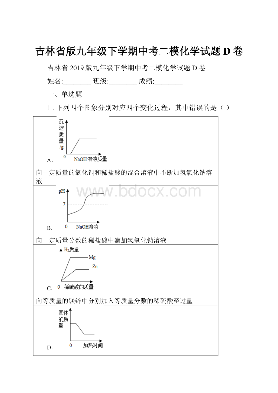 吉林省版九年级下学期中考二模化学试题D卷.docx