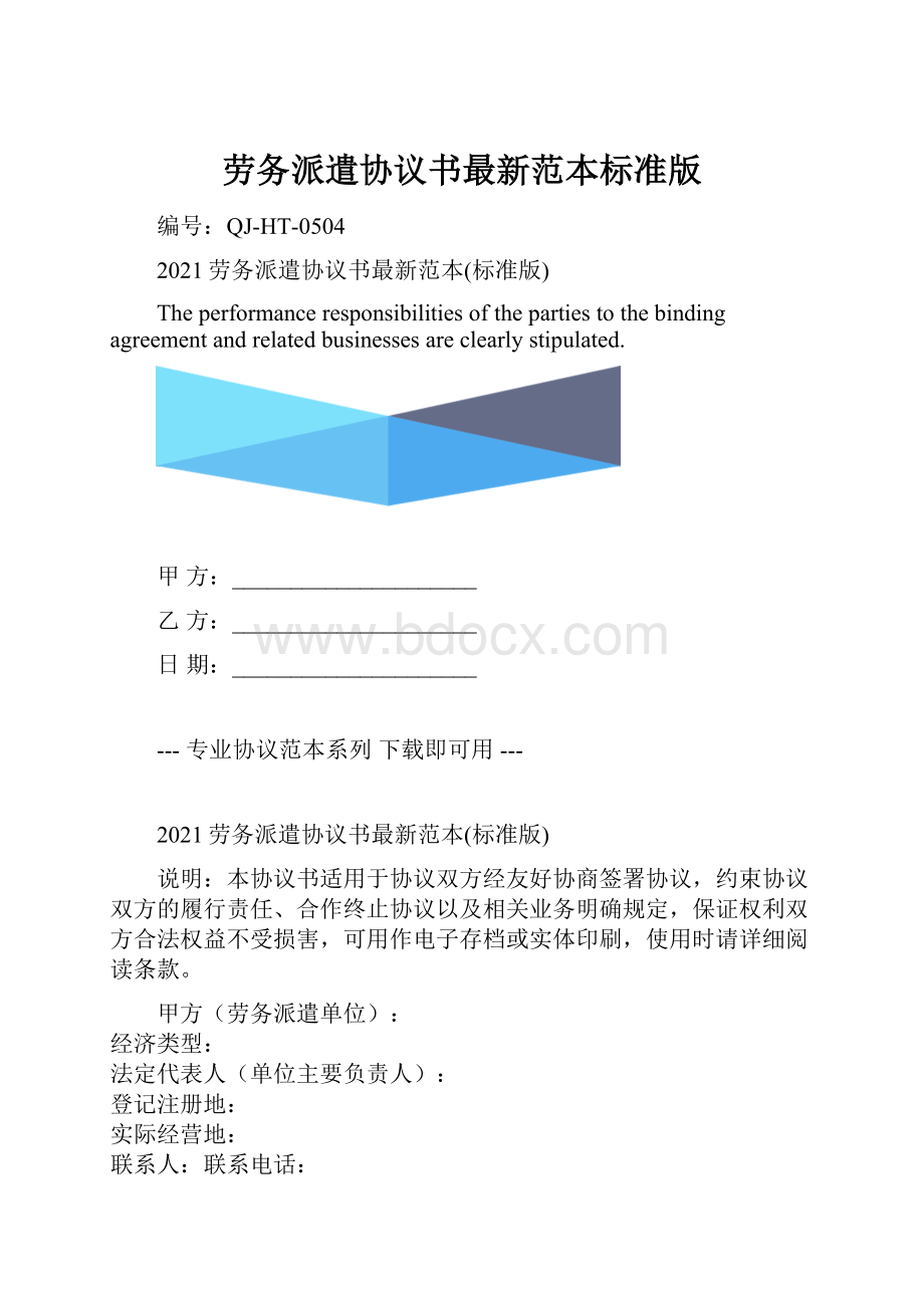 劳务派遣协议书最新范本标准版.docx