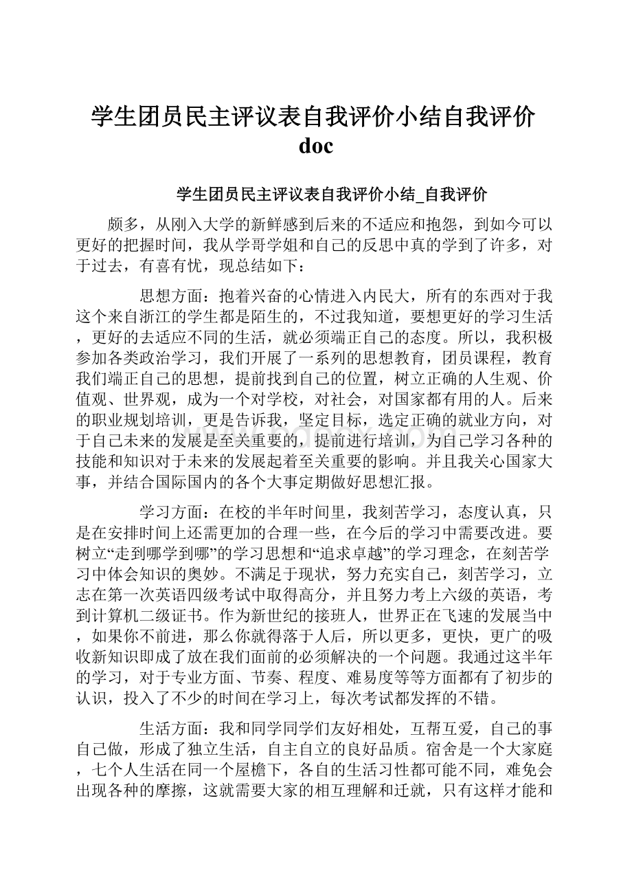 学生团员民主评议表自我评价小结自我评价doc.docx_第1页