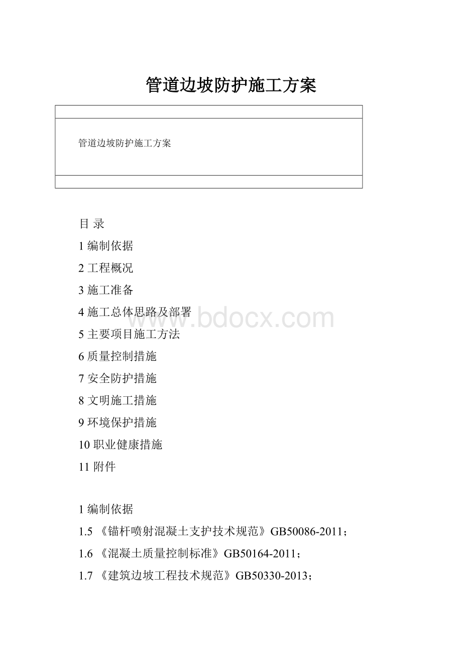 管道边坡防护施工方案.docx