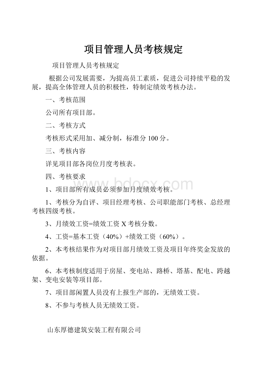 项目管理人员考核规定.docx