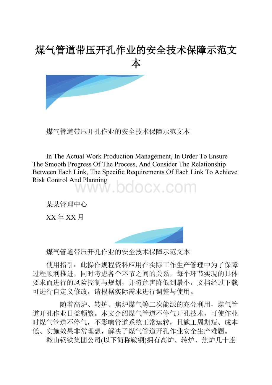 煤气管道带压开孔作业的安全技术保障示范文本.docx