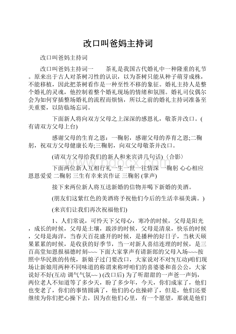 改口叫爸妈主持词.docx_第1页