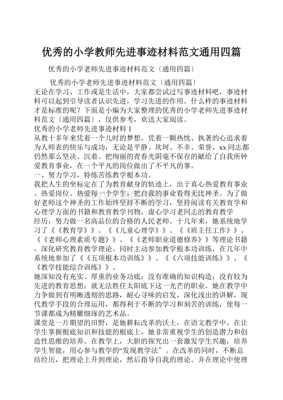 优秀的小学教师先进事迹材料范文通用四篇.docx_第1页