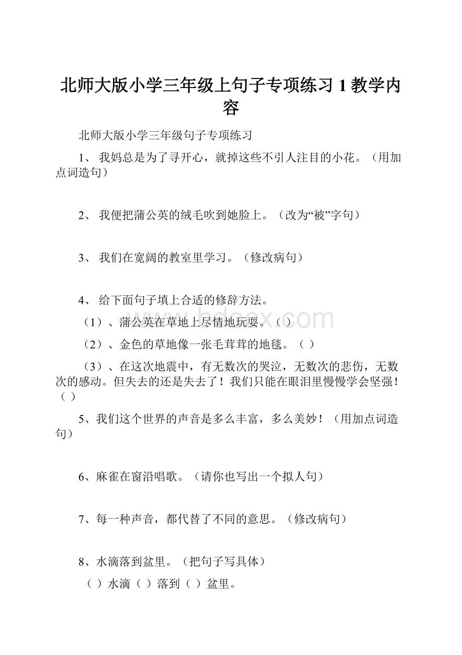 北师大版小学三年级上句子专项练习1教学内容.docx