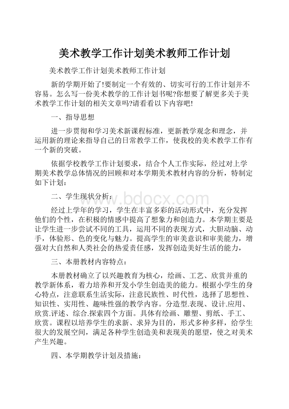 美术教学工作计划美术教师工作计划.docx