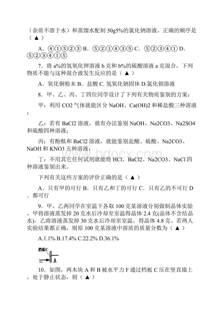 浙江省绍兴县杨汛桥镇中学届九年级自主招生模拟一科学试题含答案.docx_第3页