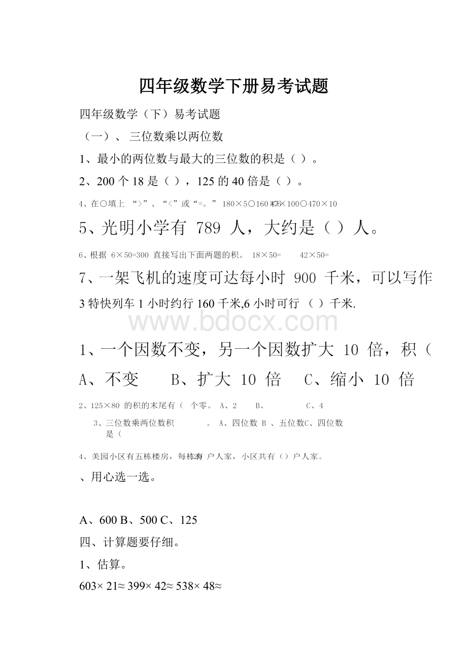 四年级数学下册易考试题.docx