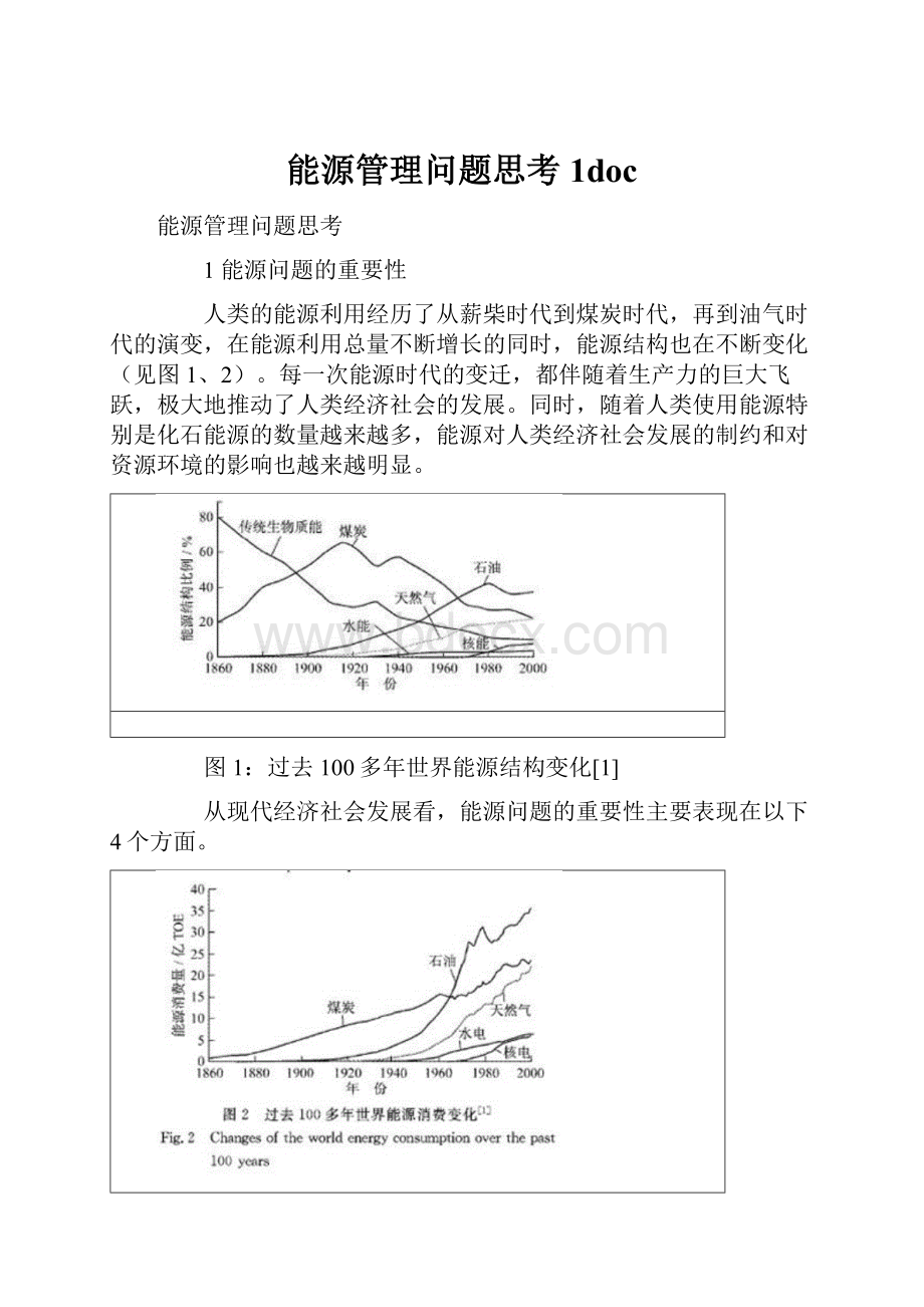 能源管理问题思考1doc.docx