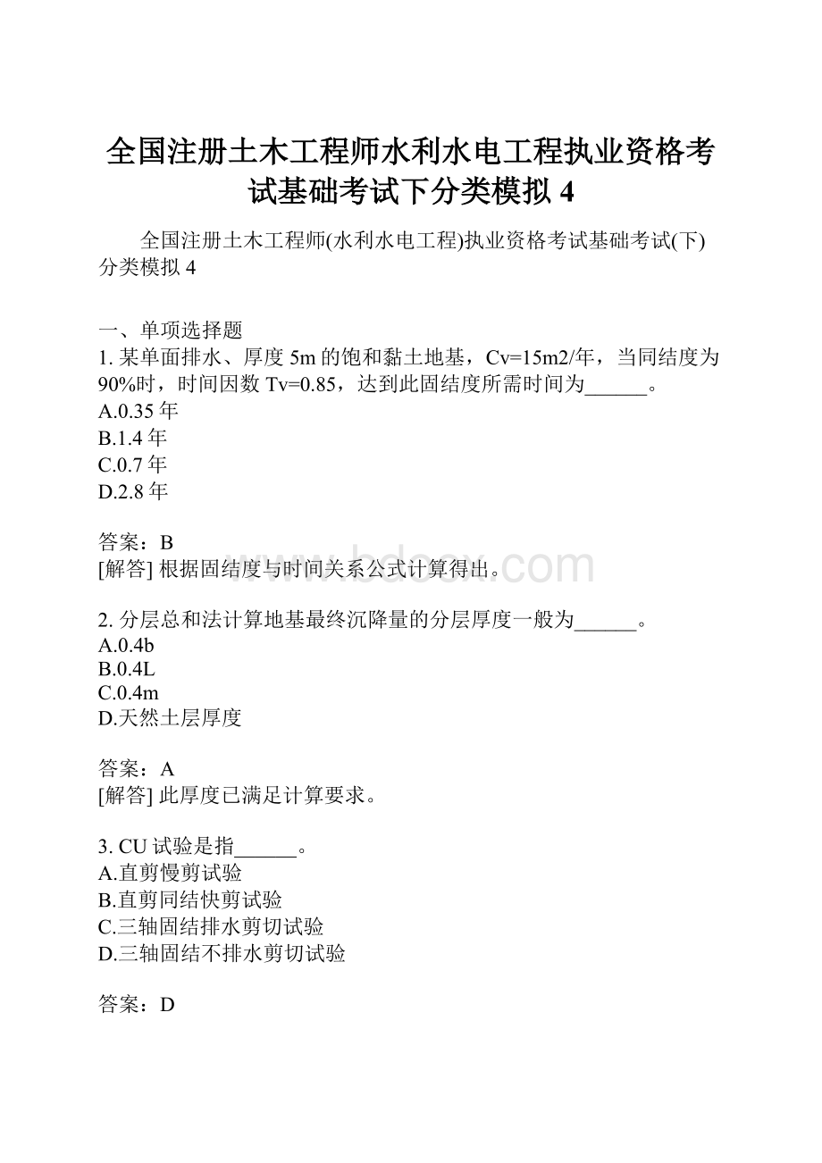 全国注册土木工程师水利水电工程执业资格考试基础考试下分类模拟4.docx