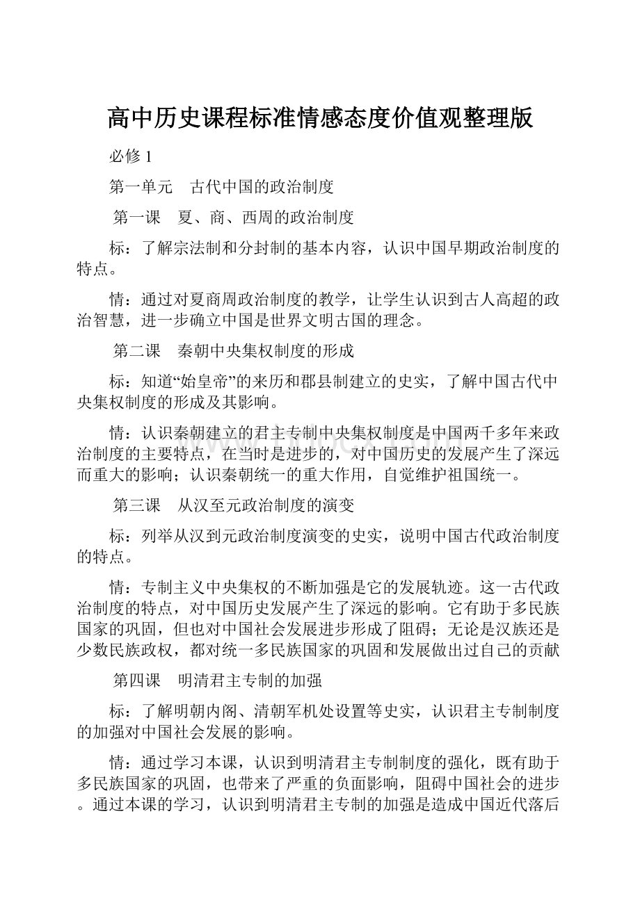 高中历史课程标准情感态度价值观整理版.docx