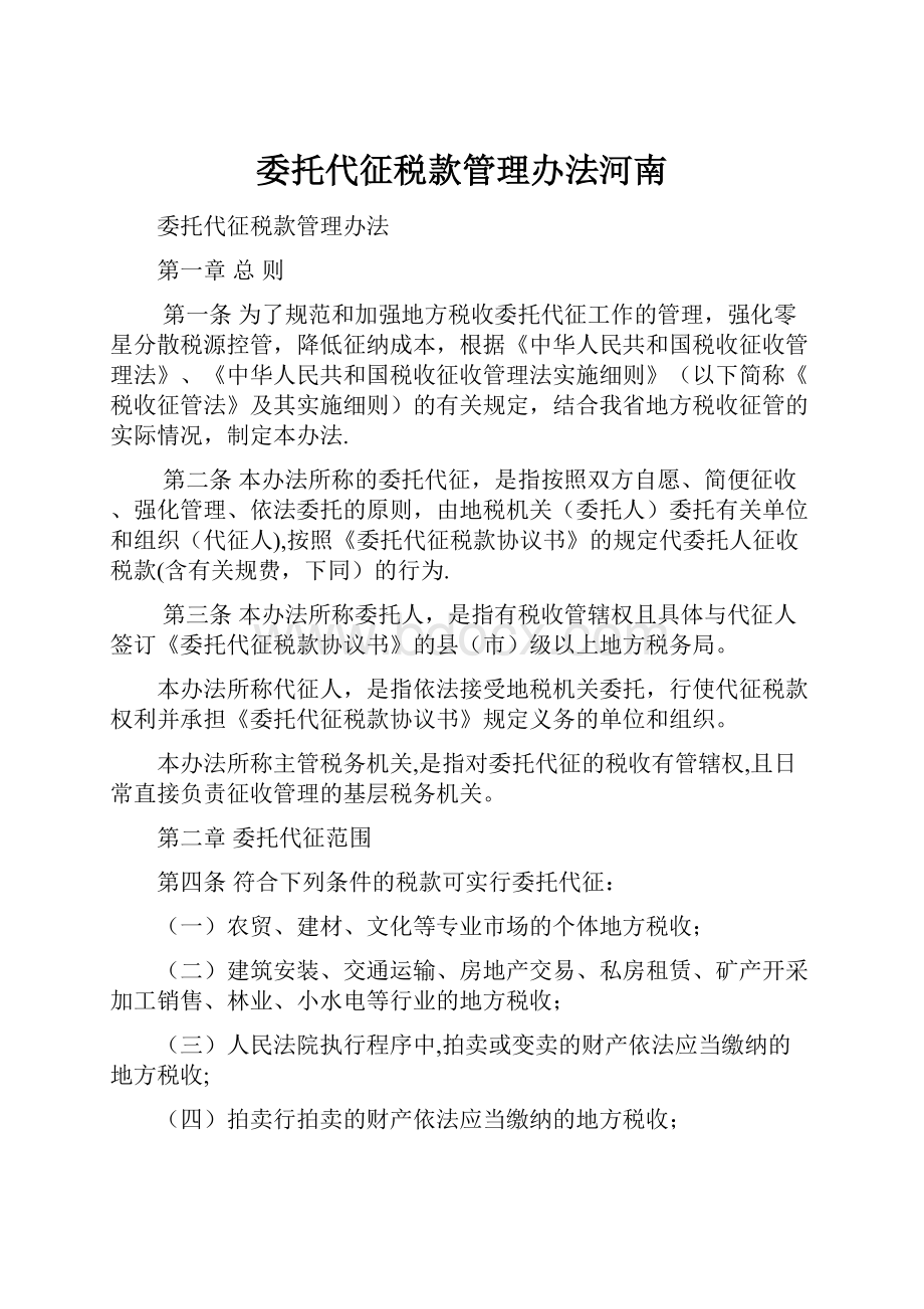 委托代征税款管理办法河南.docx_第1页