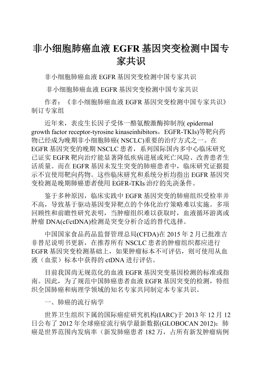 非小细胞肺癌血液EGFR基因突变检测中国专家共识.docx