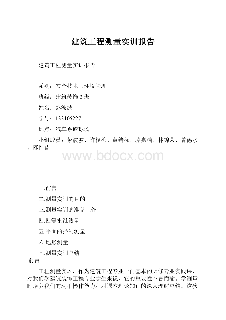 建筑工程测量实训报告.docx