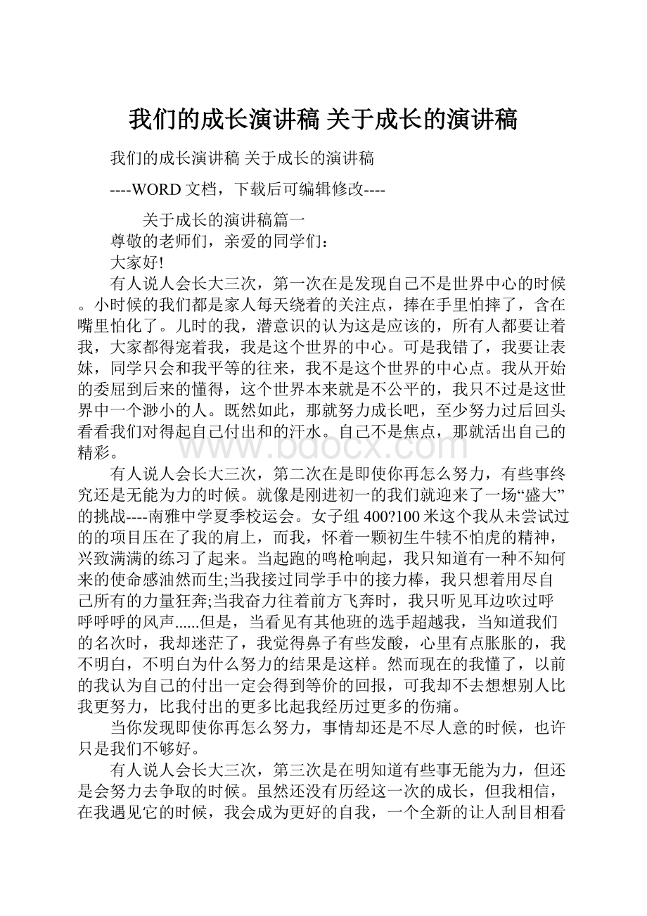 我们的成长演讲稿 关于成长的演讲稿.docx