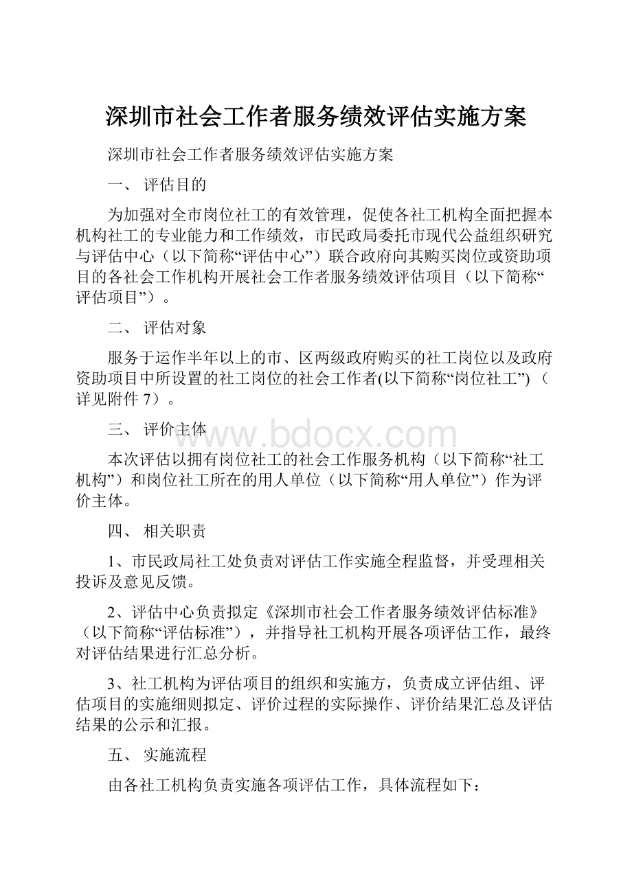 深圳市社会工作者服务绩效评估实施方案.docx_第1页