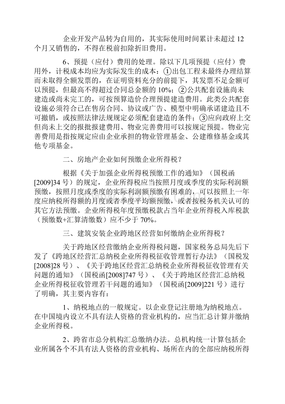 最新建安房地产行业最新税收政策及热点问题.docx_第3页