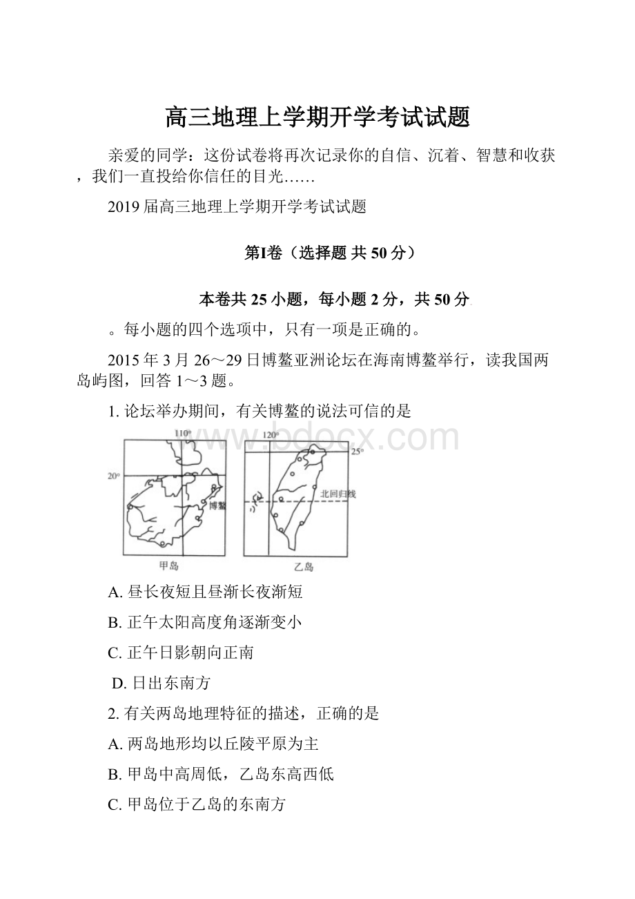 高三地理上学期开学考试试题.docx