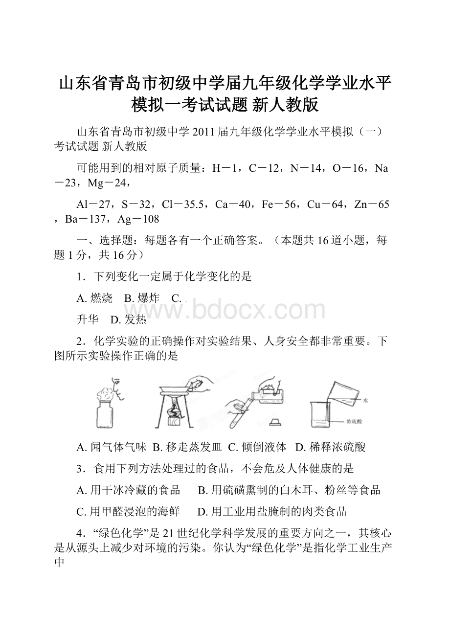 山东省青岛市初级中学届九年级化学学业水平模拟一考试试题 新人教版.docx