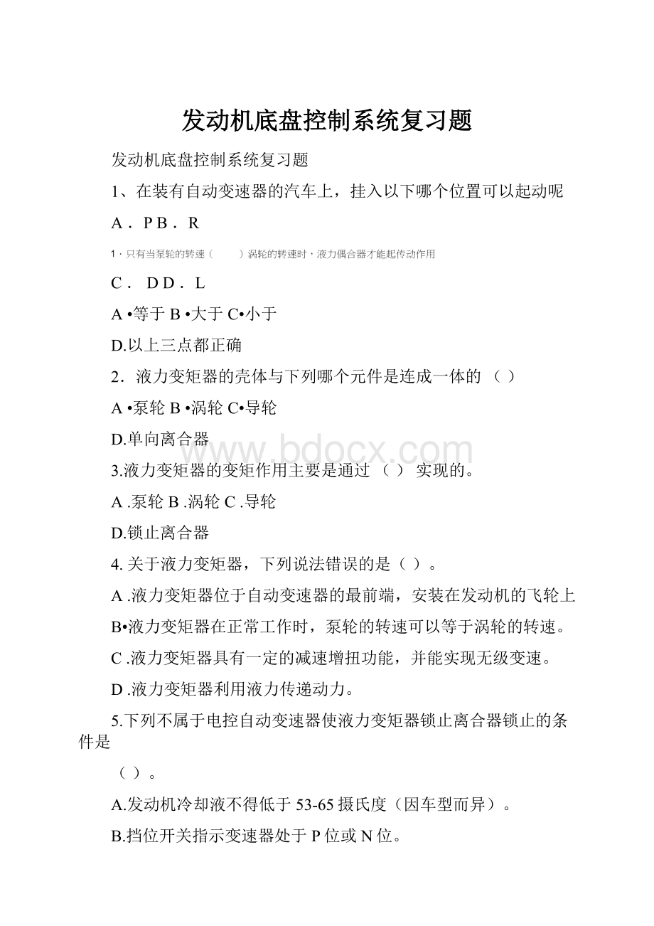 发动机底盘控制系统复习题.docx