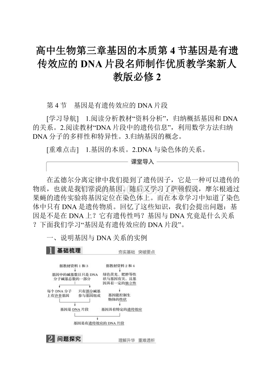 高中生物第三章基因的本质第4节基因是有遗传效应的DNA片段名师制作优质教学案新人教版必修2.docx