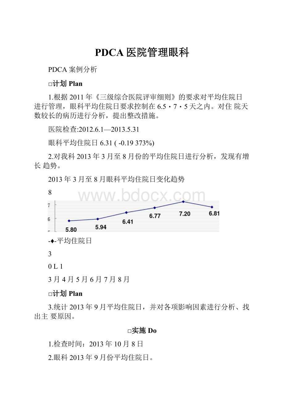 PDCA医院管理眼科.docx