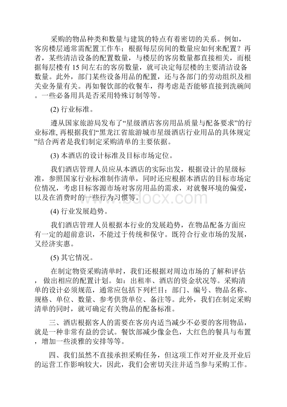 民宿开业筹备前计划及方案.docx_第2页