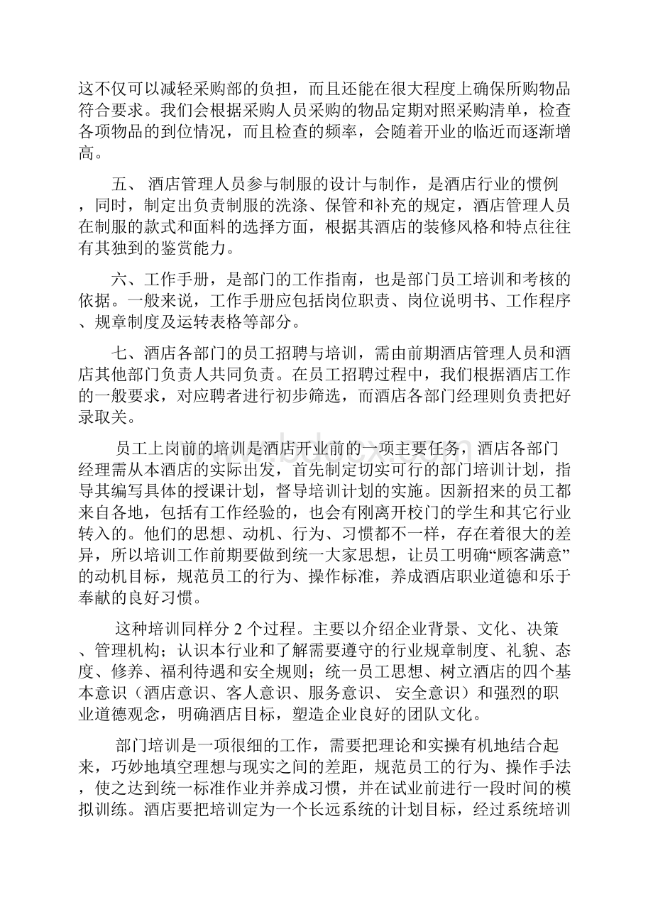 民宿开业筹备前计划及方案.docx_第3页