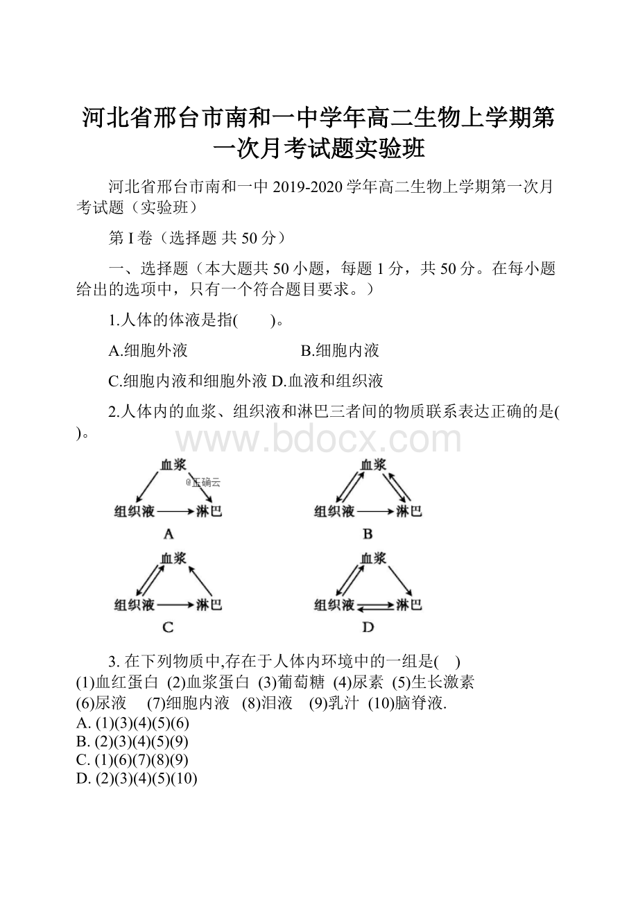 河北省邢台市南和一中学年高二生物上学期第一次月考试题实验班.docx