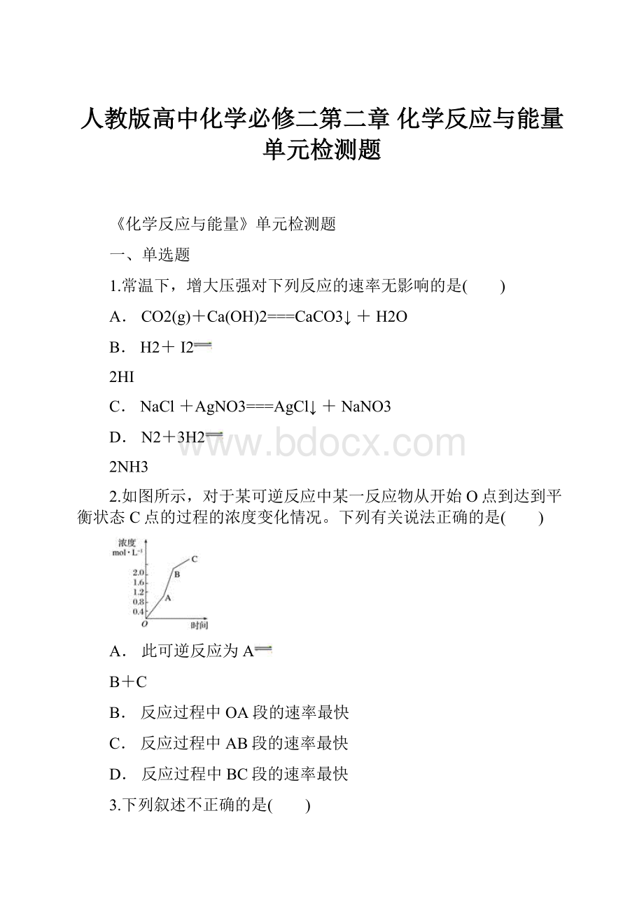 人教版高中化学必修二第二章 化学反应与能量 单元检测题.docx