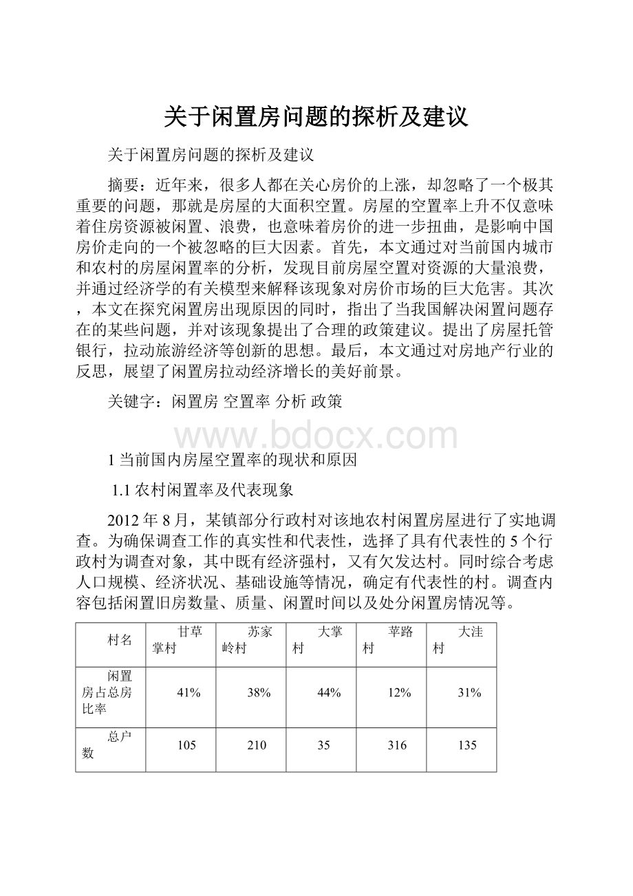 关于闲置房问题的探析及建议.docx