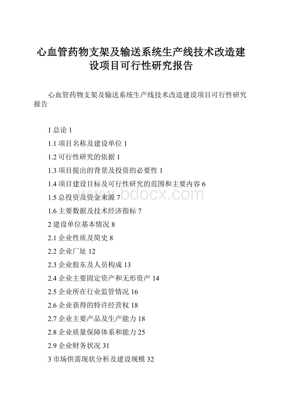 心血管药物支架及输送系统生产线技术改造建设项目可行性研究报告.docx