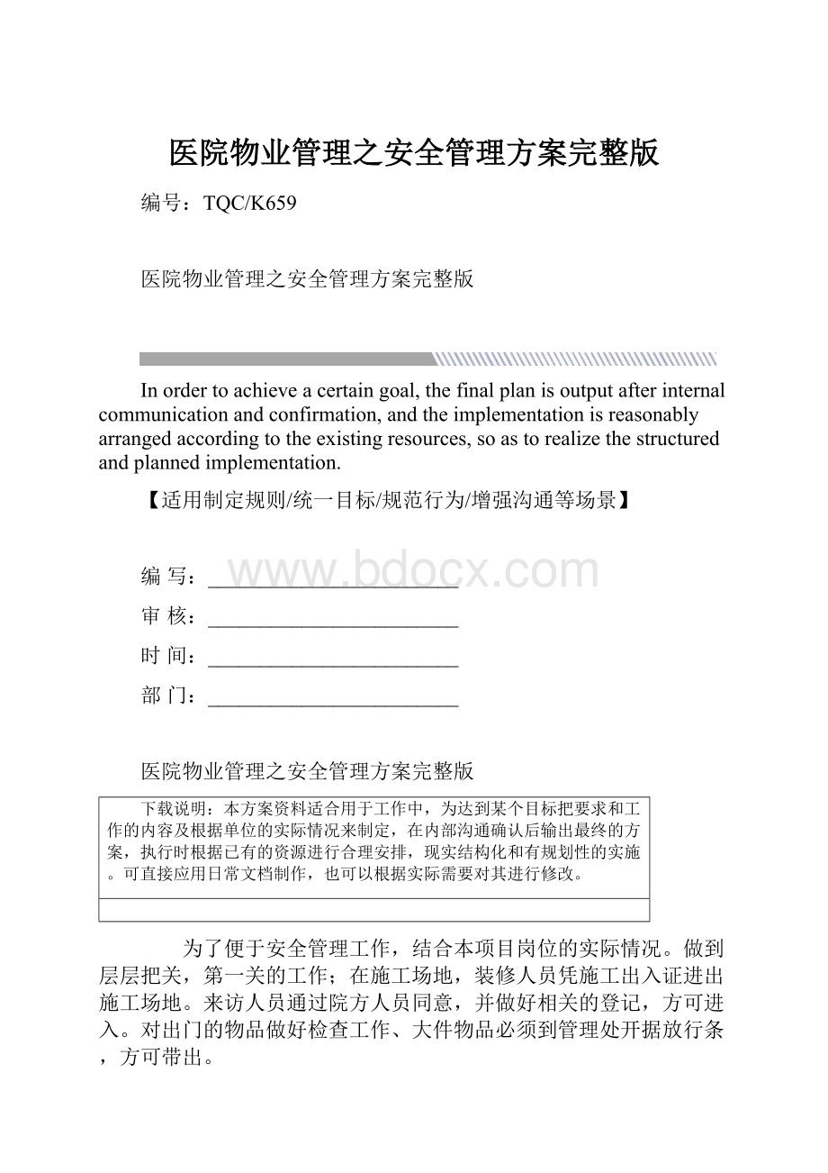 医院物业管理之安全管理方案完整版.docx