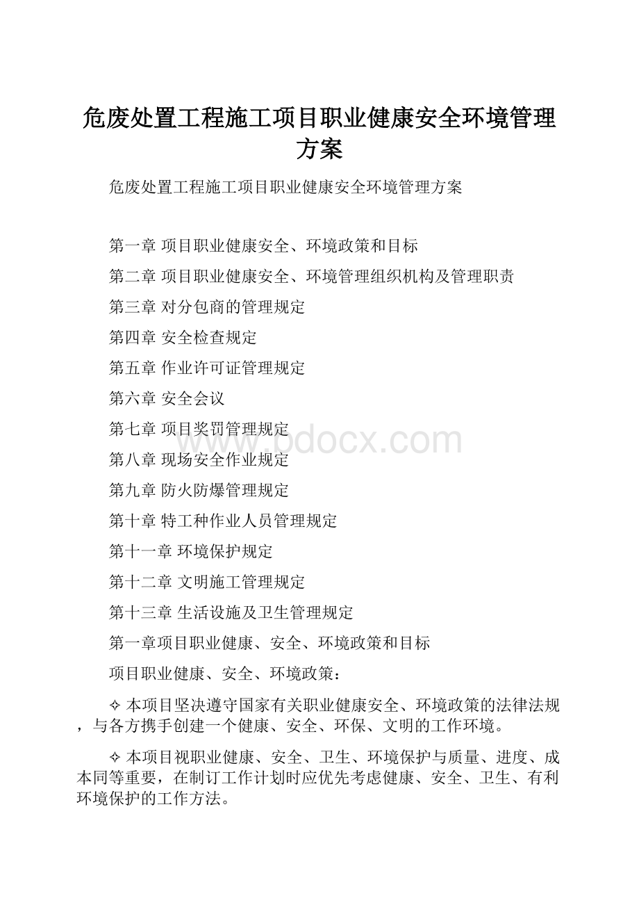 危废处置工程施工项目职业健康安全环境管理方案.docx