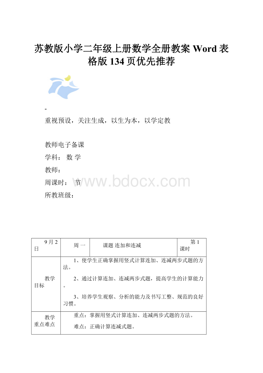 苏教版小学二年级上册数学全册教案Word表格版134页优先推荐.docx_第1页