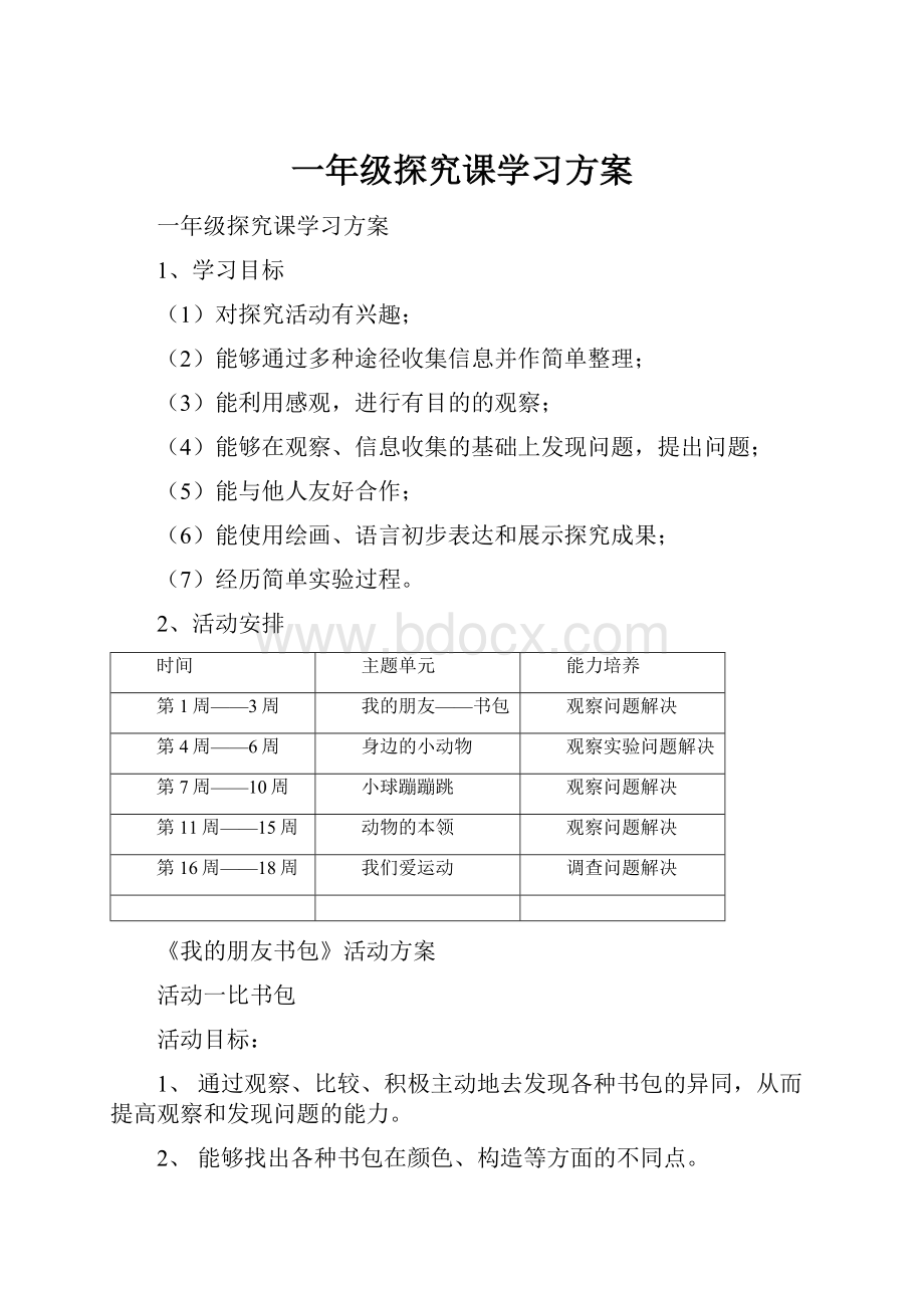 一年级探究课学习方案.docx