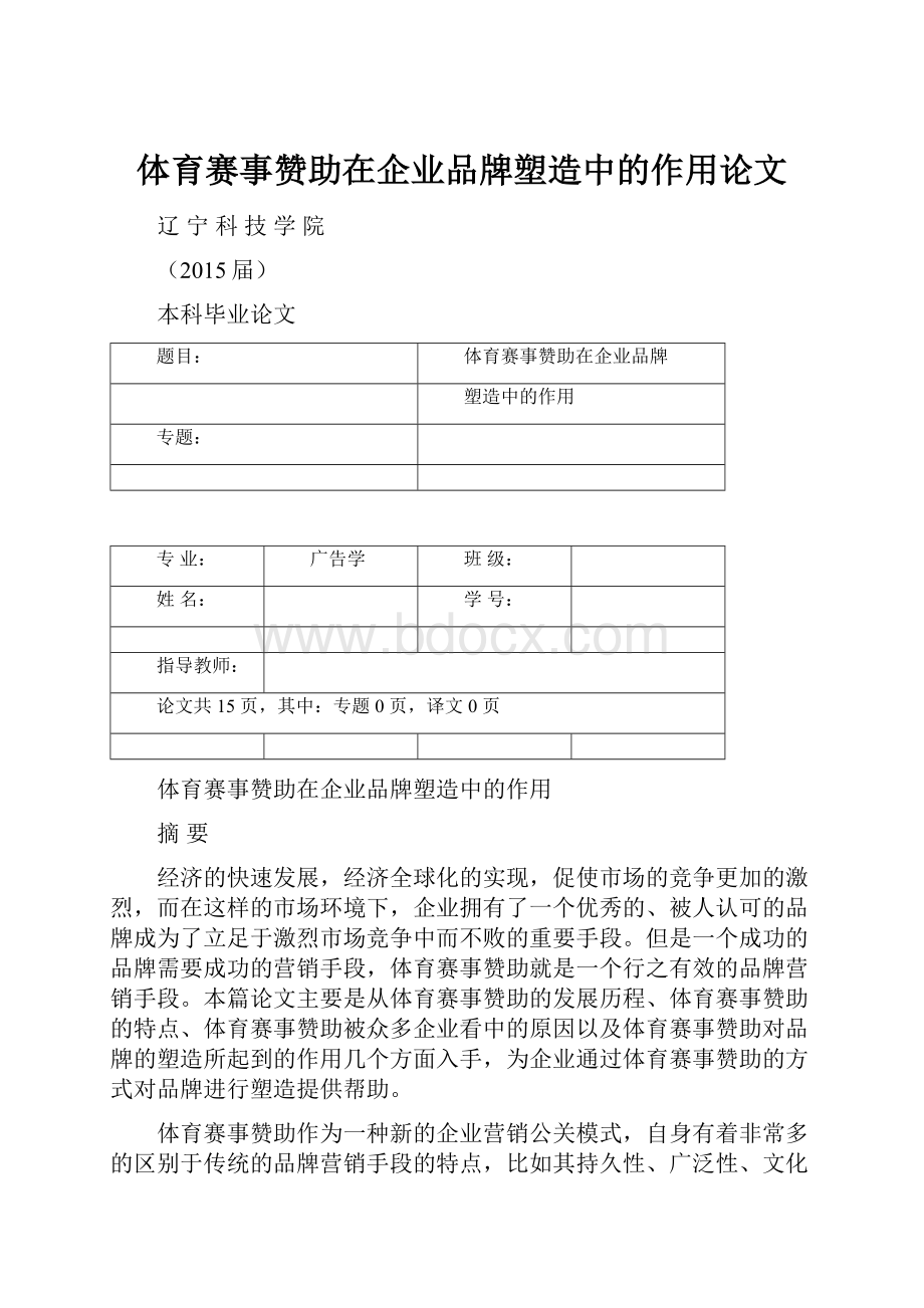 体育赛事赞助在企业品牌塑造中的作用论文.docx_第1页