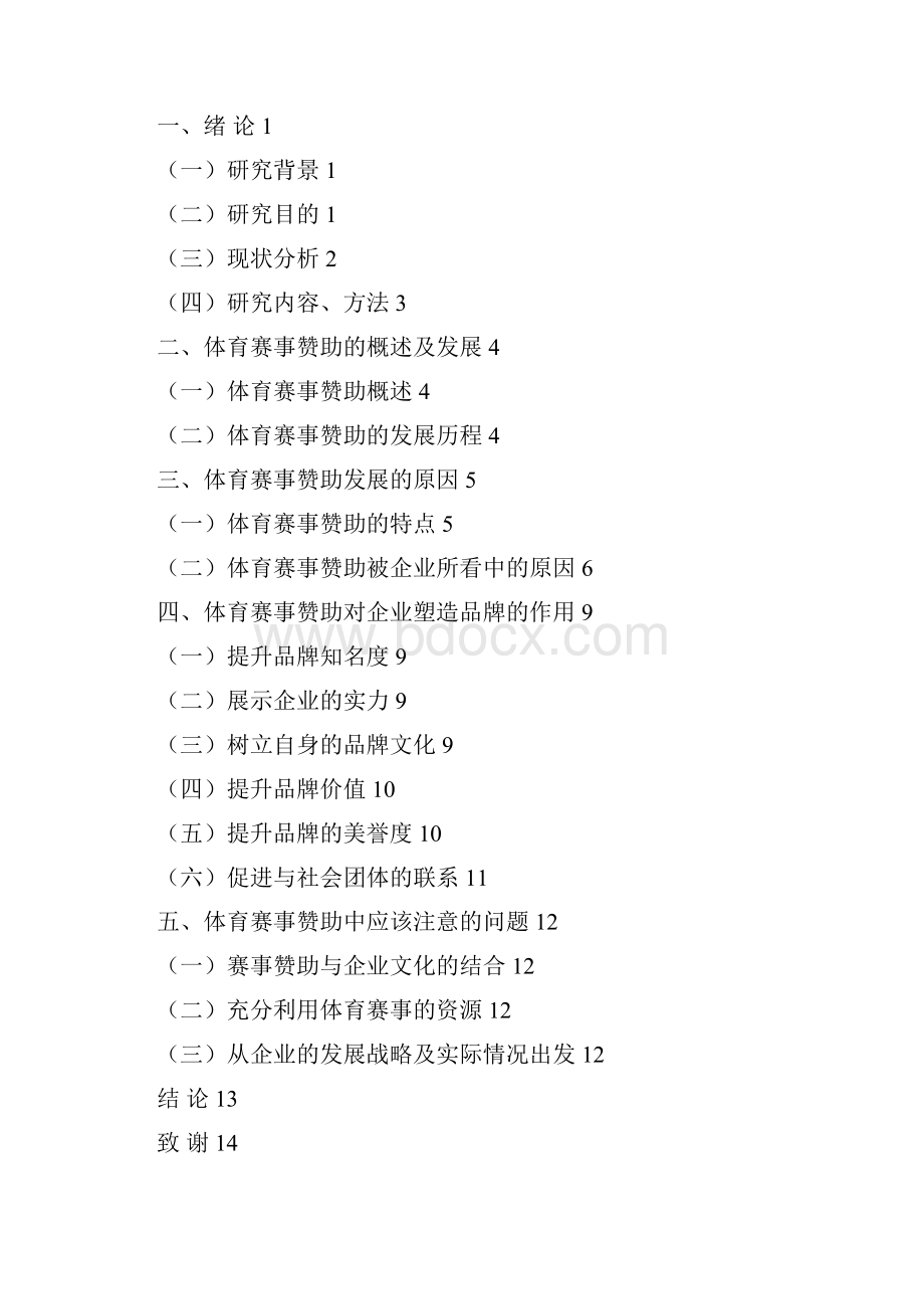 体育赛事赞助在企业品牌塑造中的作用论文.docx_第3页