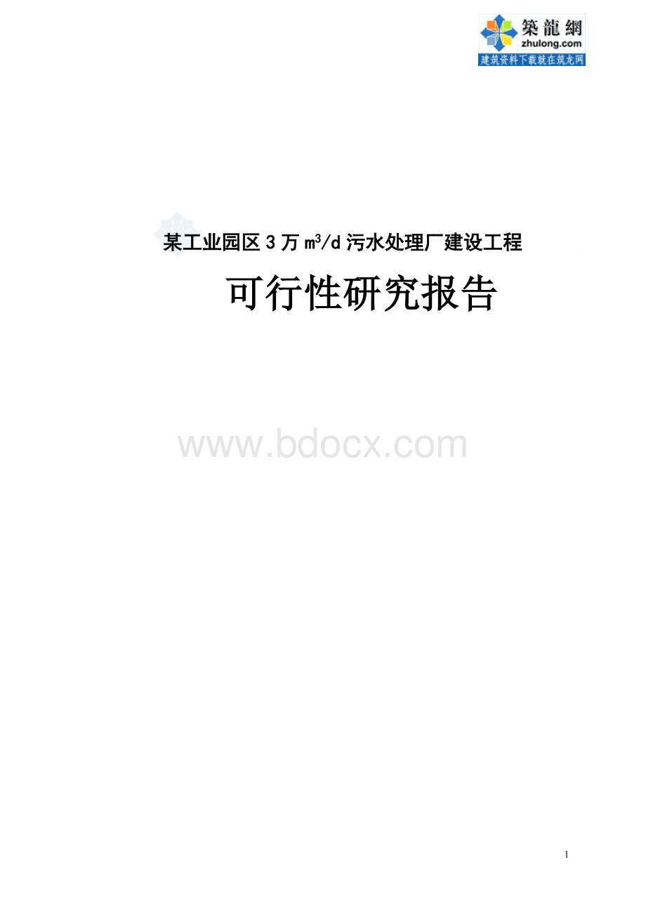 某工业园区污水处理厂建设工程可行性研究报告-secret.doc_第1页