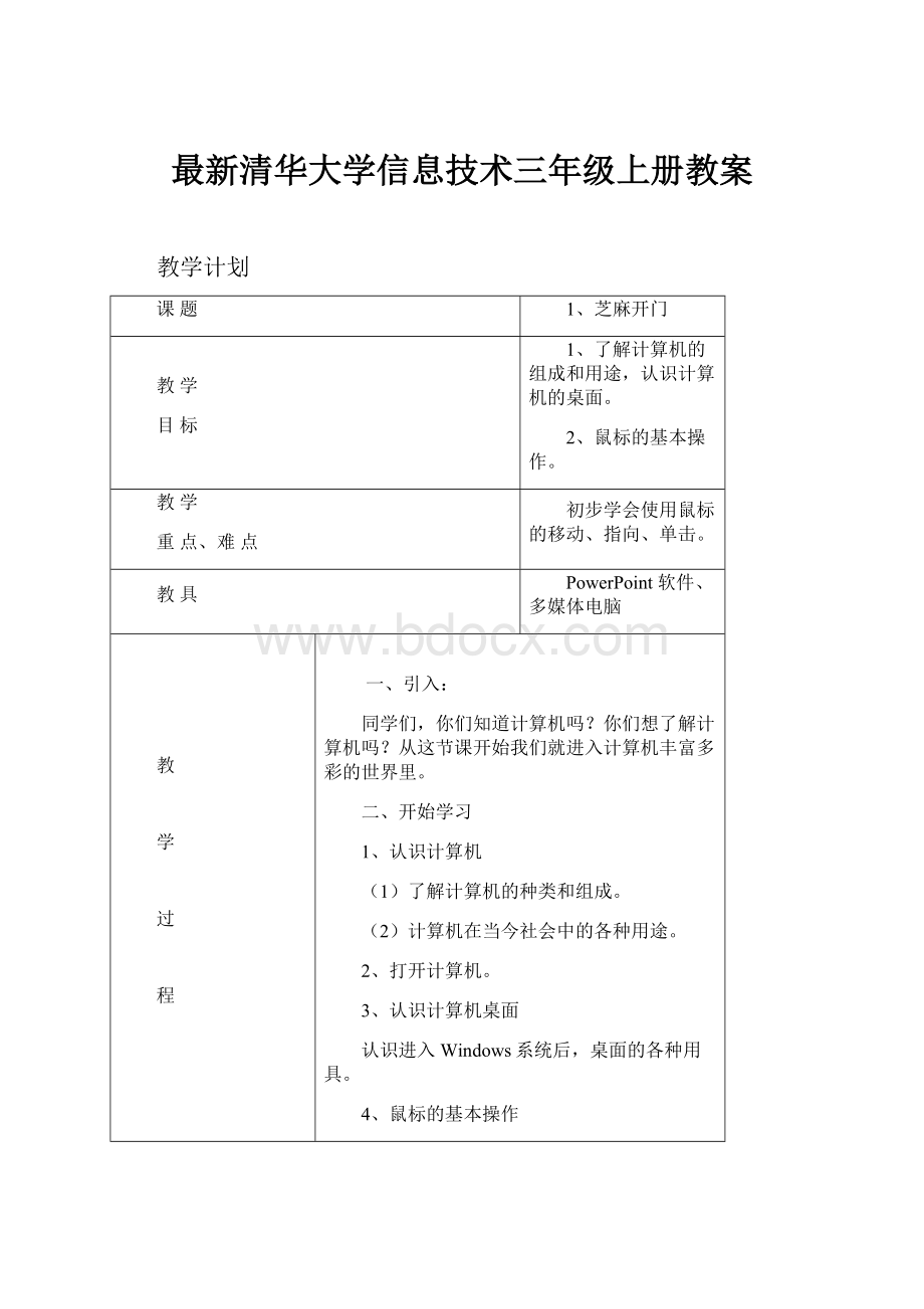 最新清华大学信息技术三年级上册教案.docx